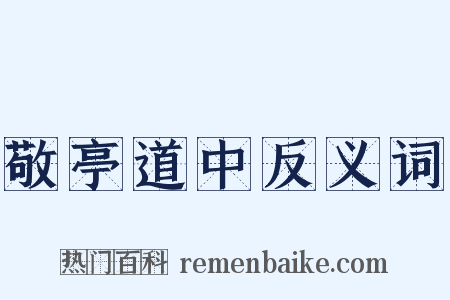 敬亭道中反义词是什么意思的图片